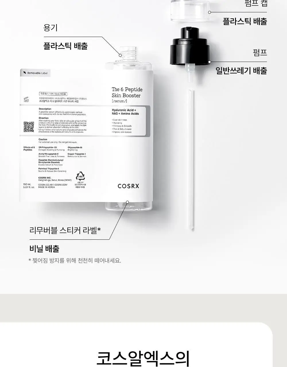 [속보습]코스알엑스 더 6 펩타이드 스킨 부스터 세럼 더블기획 상세페이지 39